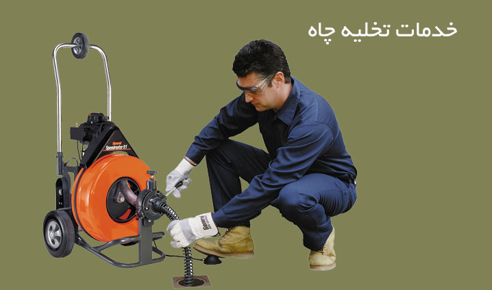 تصویر-تخلیه چاه و لوله بازکنی اسلامشهر