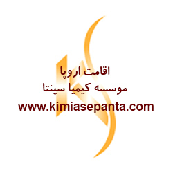 تصویر-موسسه حقوقی بین المللی کیمیا سپنتا