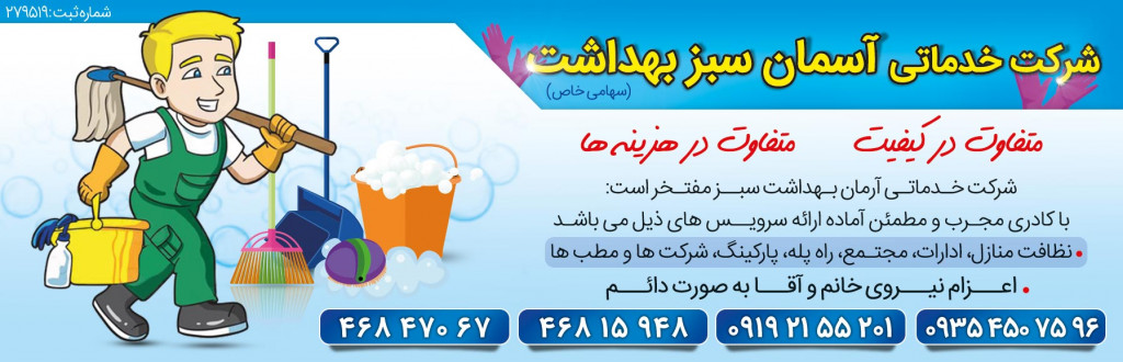 تصویر-خدمات نظافتی آرمان بهداشت سبز