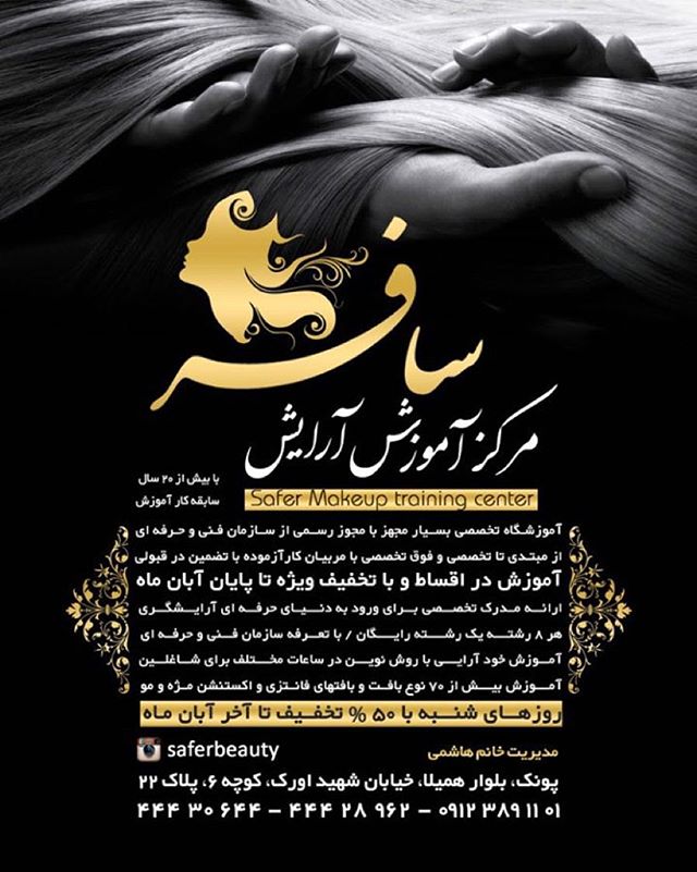 آموزشگاه زیبایی سافر