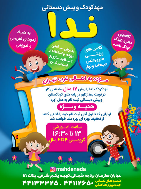 تصویر-مهد کودک و پیش دبستانی دو زبانه ندا