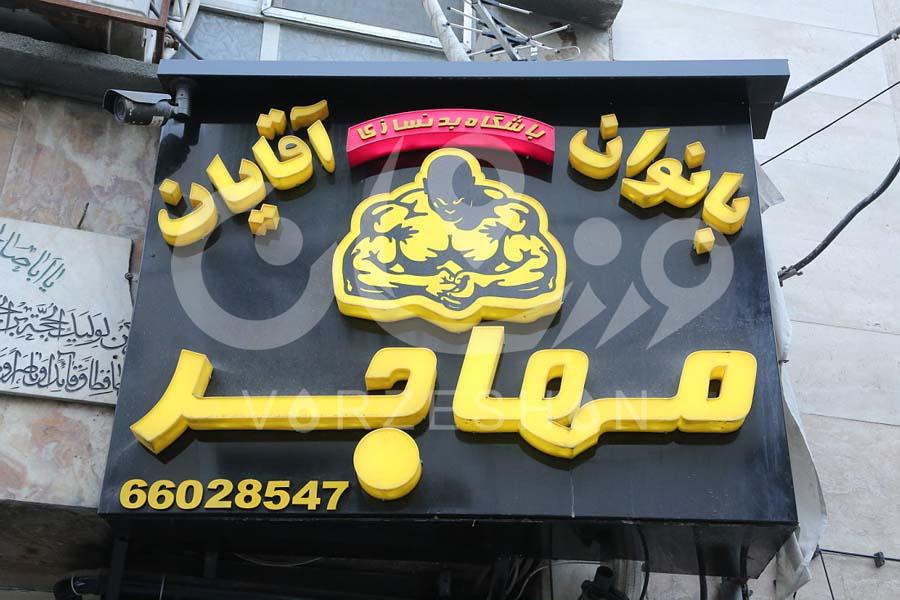تصویر-باشگاه بدنسازی مهاجر
