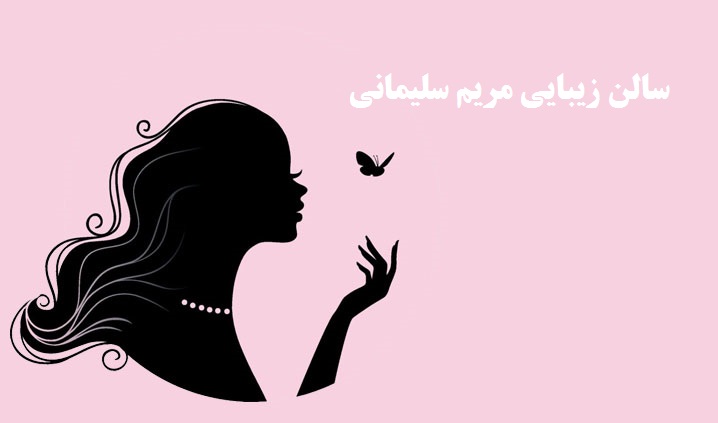 تصویر-سالن زیبایی مریم سلیمانی