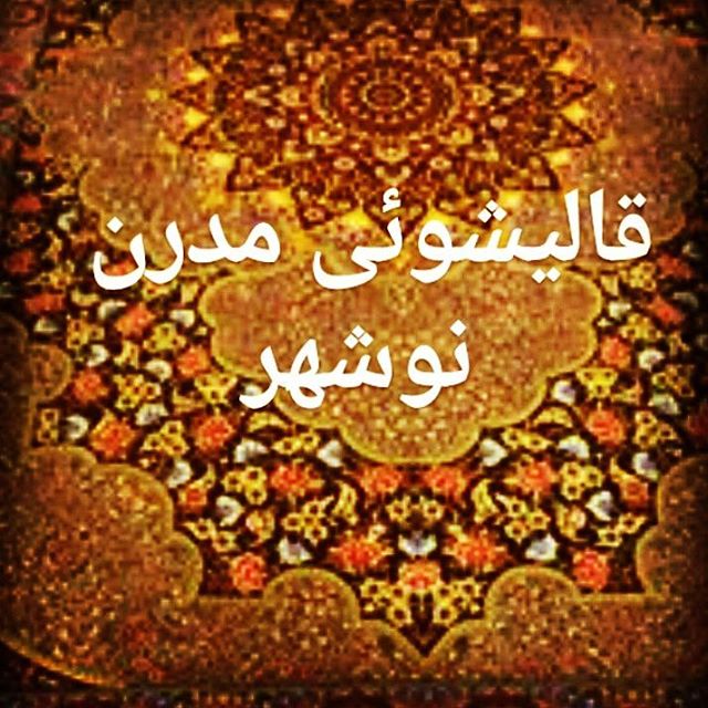 تصویر-قالیشویی مدرن نوشهر