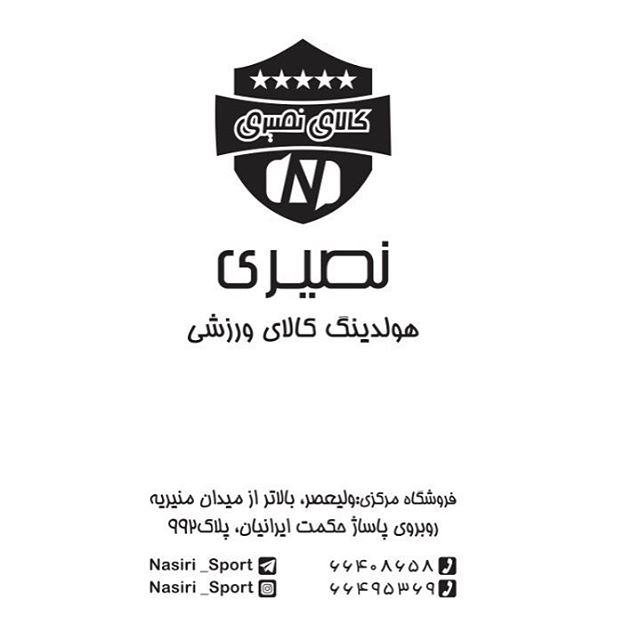 هلدینگ کالای ورزشی نصیری اسپرت