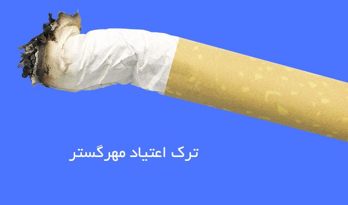 مرکز ترک اعتیاد مهر گستر