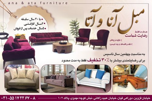 مبلمان آنا و آتا