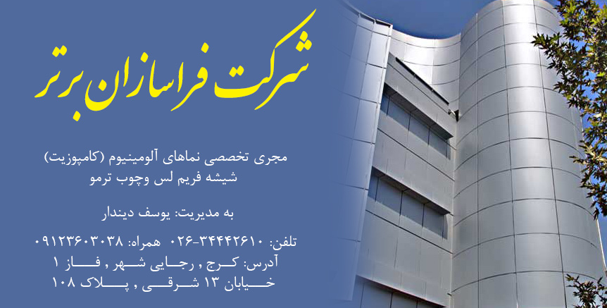 تصویر-فراسازان برتر (شیشه دیندار) | مجری تخصصی نمای ترکیبی ساختمان