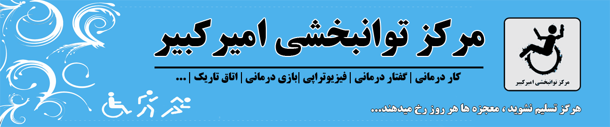 تصویر-مرکز توانبخشی امیرکبیر