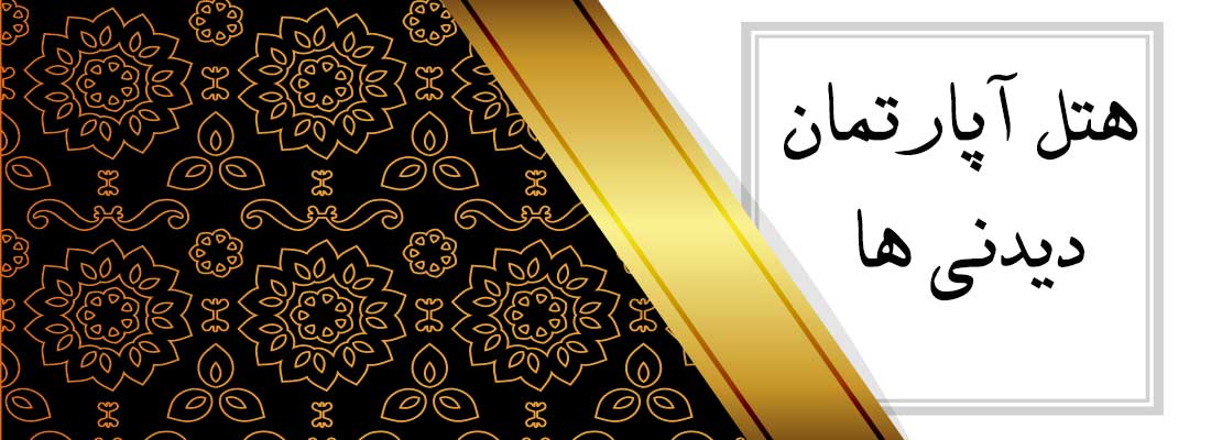 تصویر-هتل آپارتمان دیدنی ها ماکو