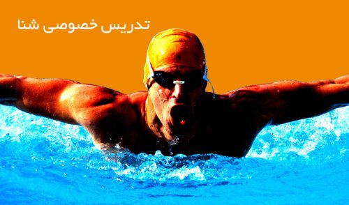 آموزش شنای آب تهران