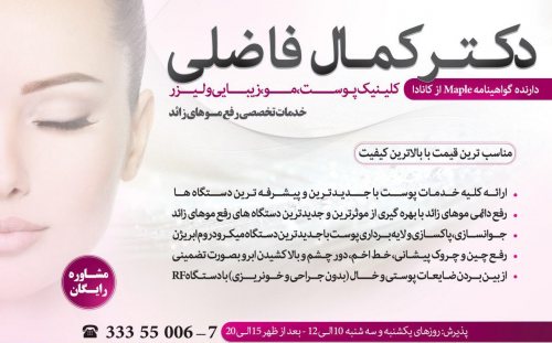 مطب دکتر کمال فاضلی | متخصص پوست و مو
