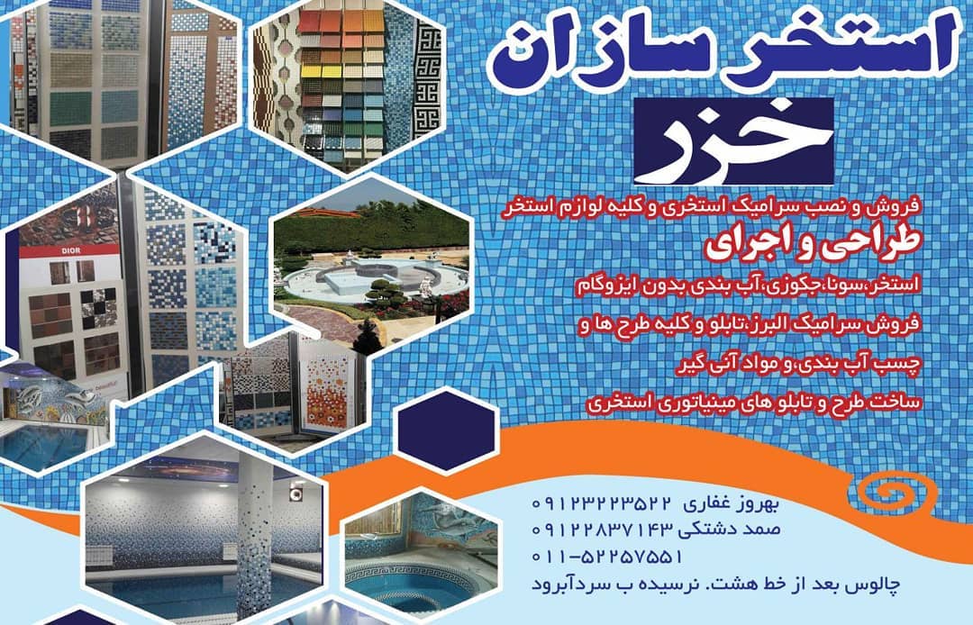 تصویر-استخر سازان خزر