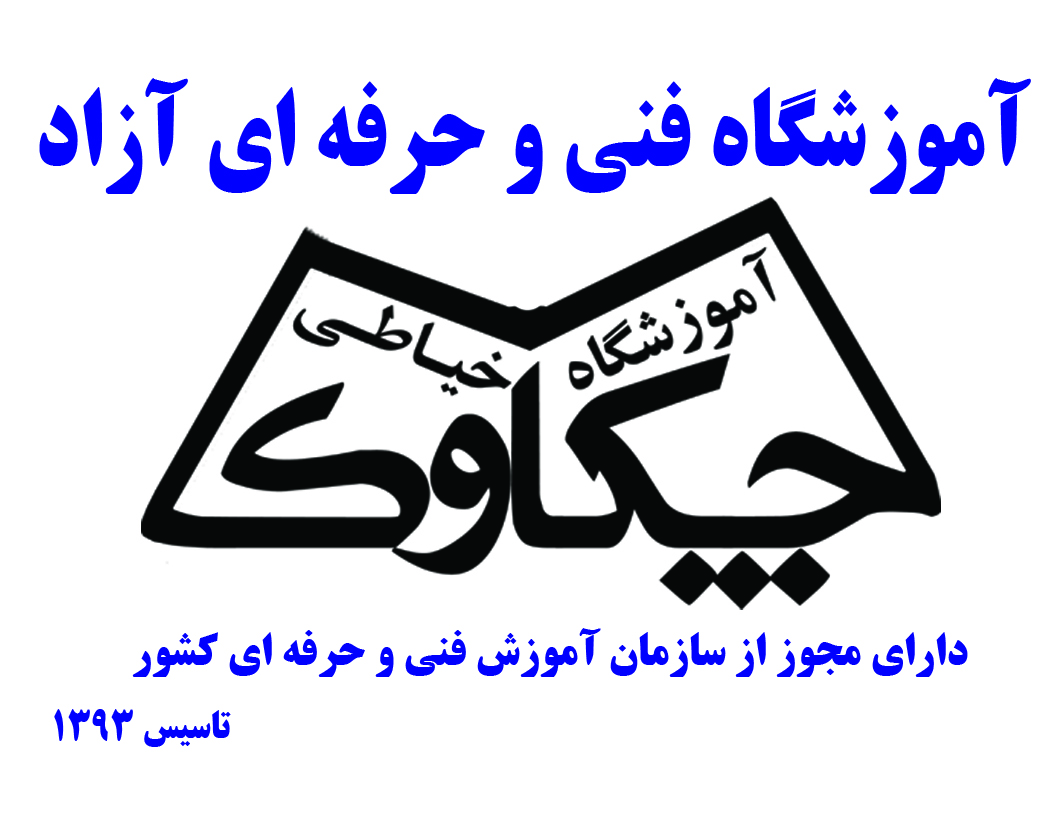 تصویر-آموزشگاه خیاطی چکاوک