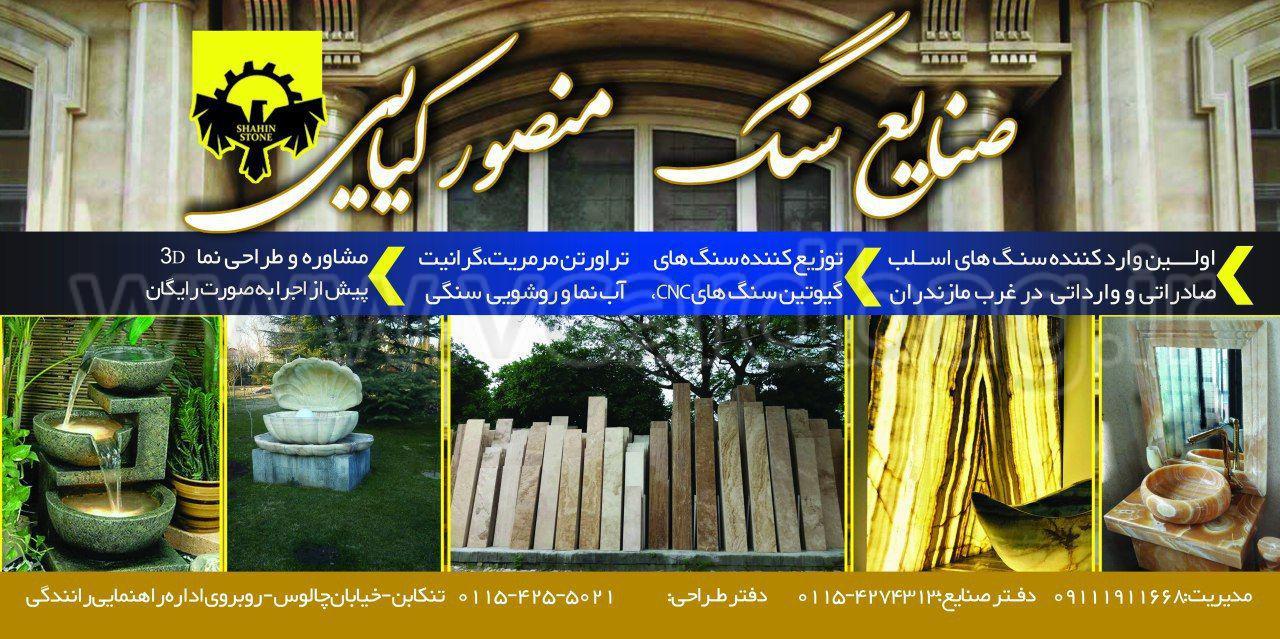 صنایع سنگ منصورکیائی