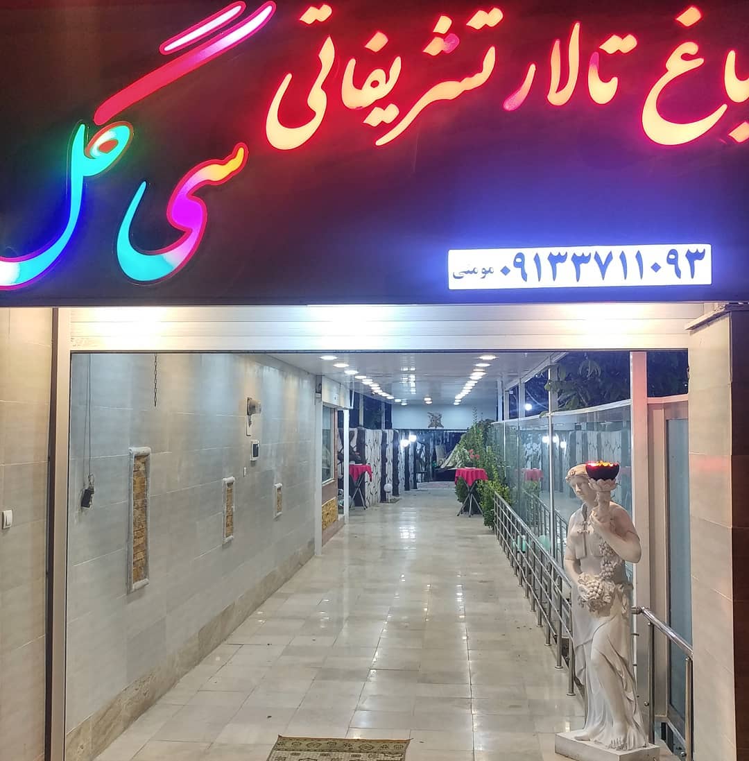 تصویر-رستوران و تالار سی گل