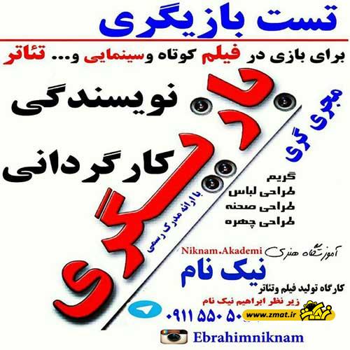 آموزشگاه بازیگری نیک نام