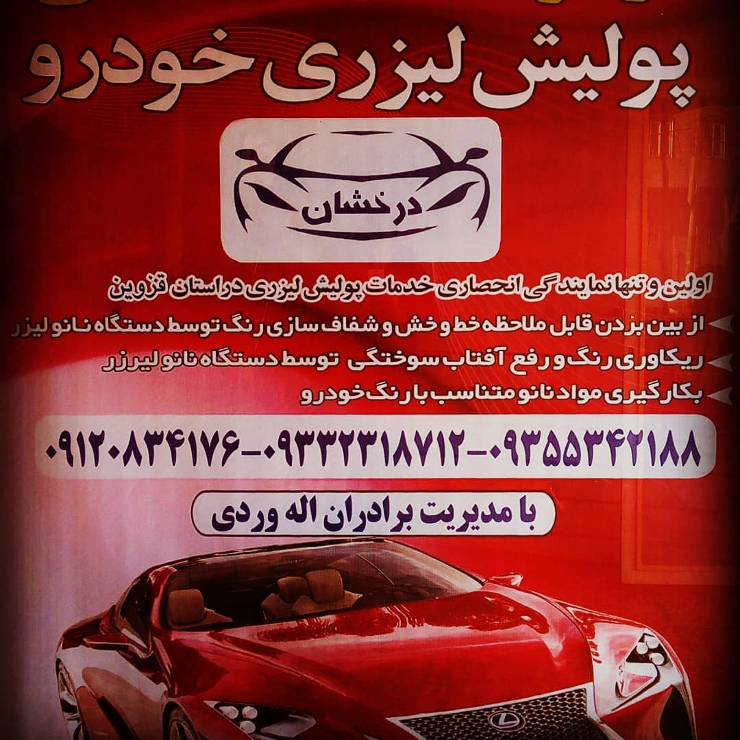 تصویر-کلینیک تخصصی پولیش لیزری درخشان