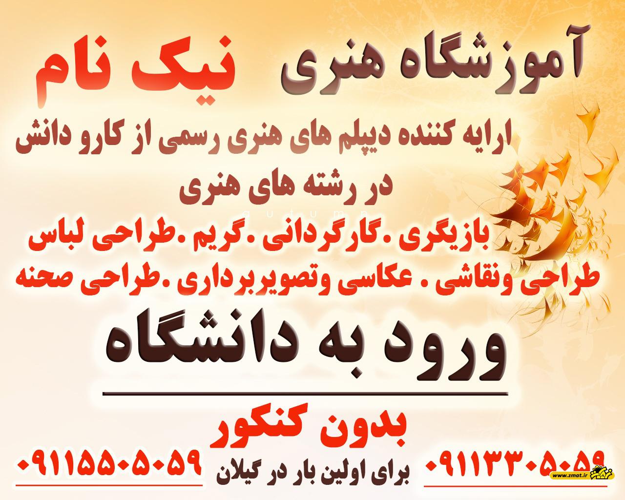 آموزشگاه بازیگری نیک نام