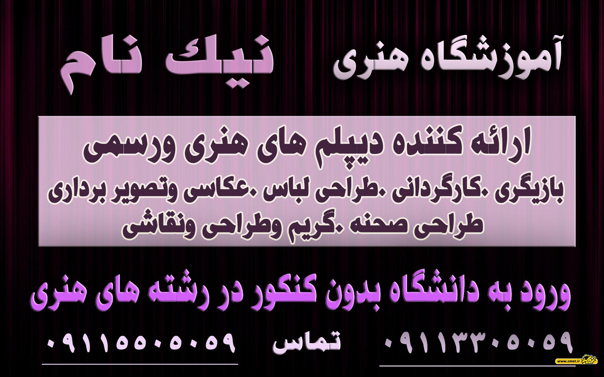 آموزشگاه بازیگری نیک نام