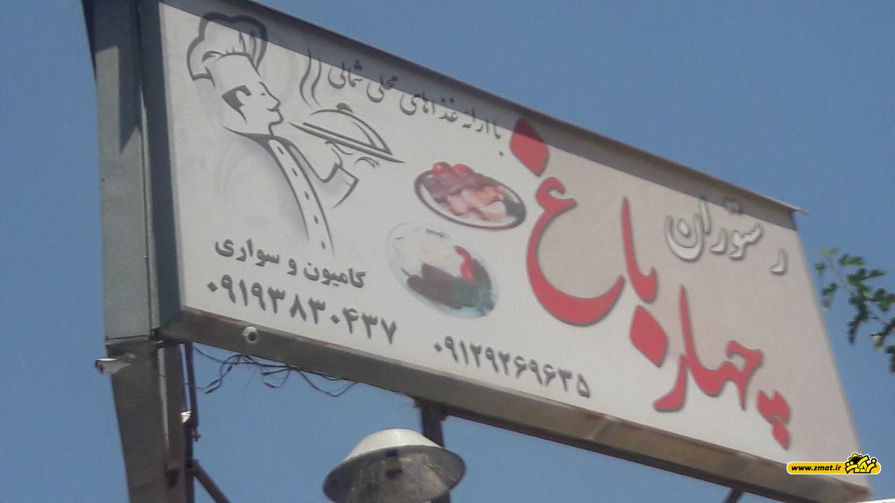 رستوران چهارباغ