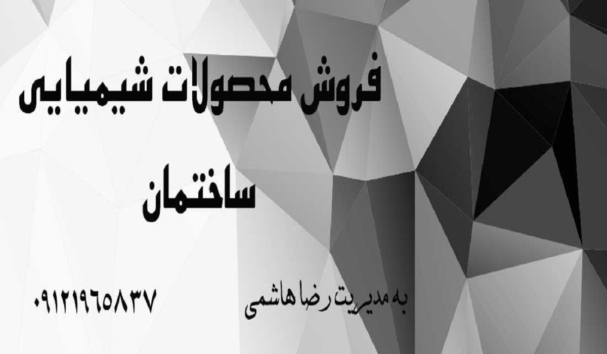 تصویر-فروشگاه محصولات شیمیایی ساختمان آبتین