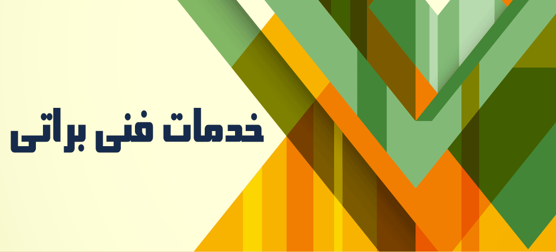تصویر-خدمات فنی براتی بیرجند