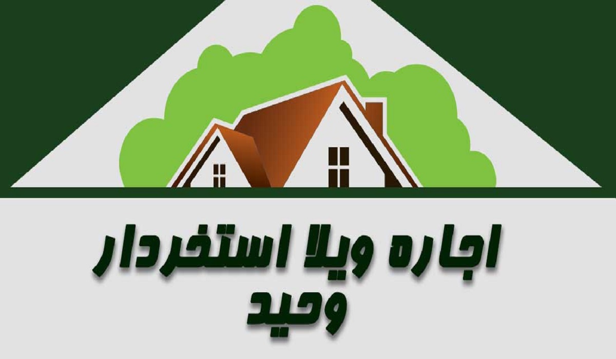 تصویر-اجاره ویلا حمید