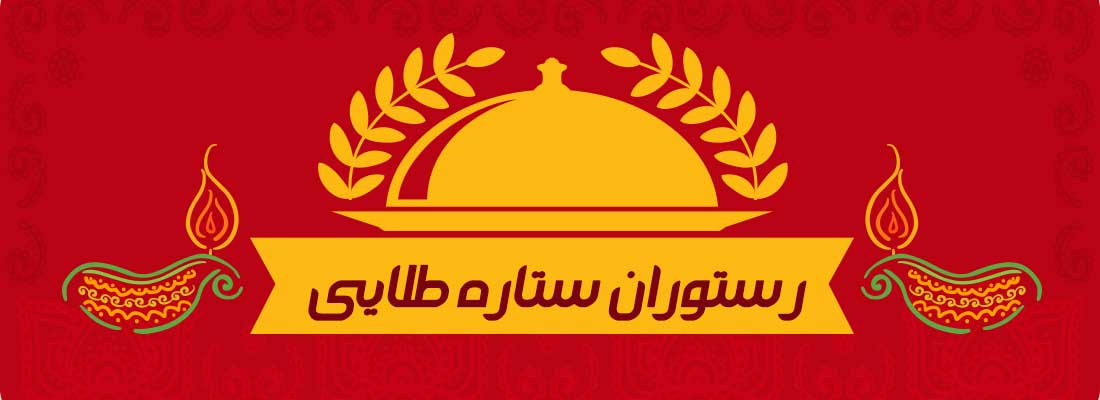 تصویر-رستوران ستاره طلایی یاسوج