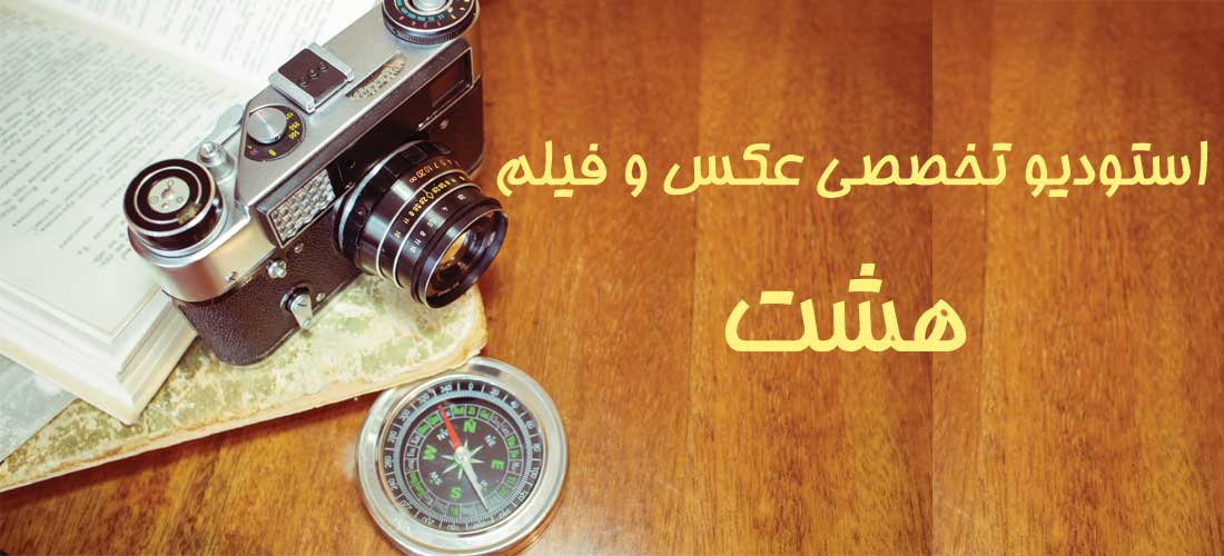 تصویر-استودیو هشت کمپانی عکس و فیلم 24