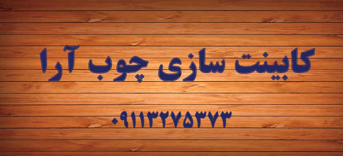 تصویر-چوب آرا