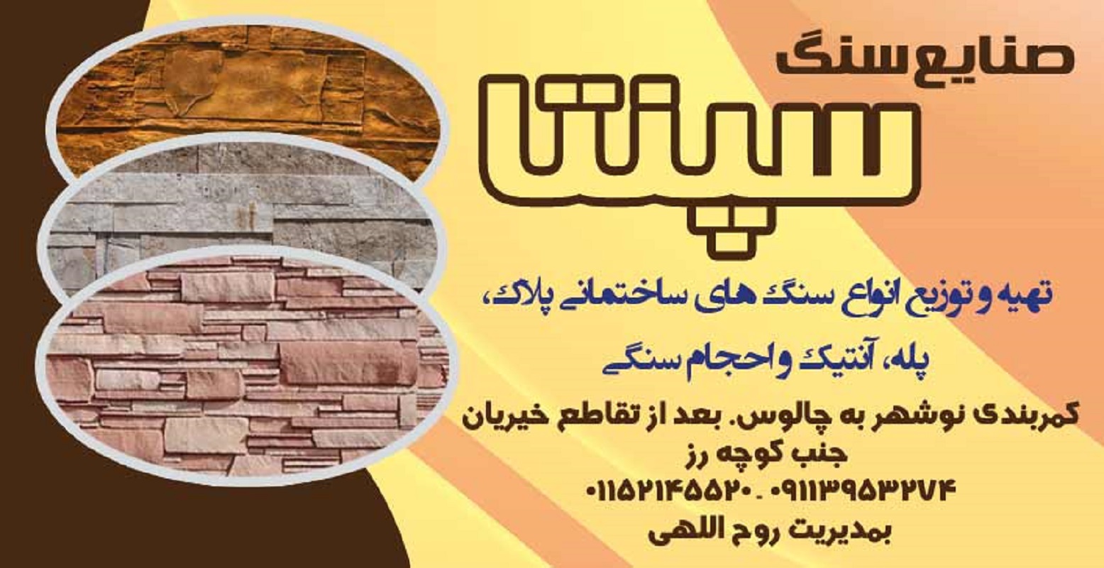 تصویر-صنایع سنگ سپنتا