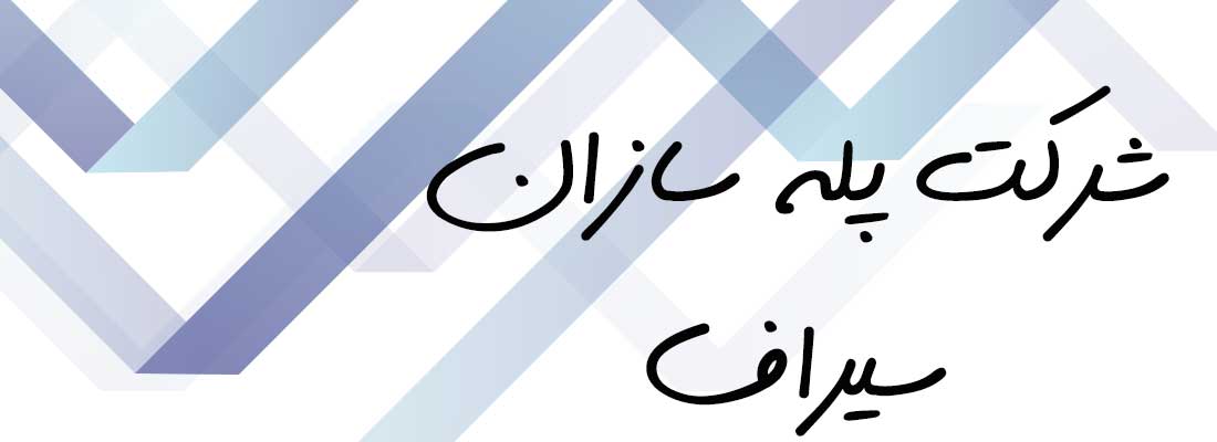 شرکت پله سازان سیراف