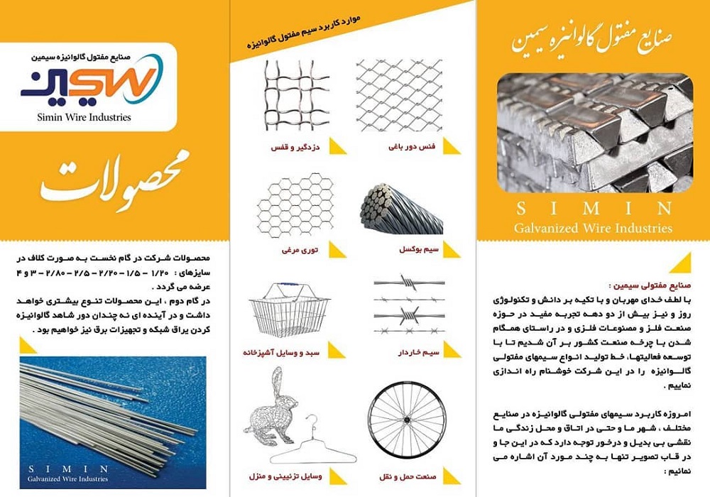 صنایع مفتولی گالوانیزه سیمین