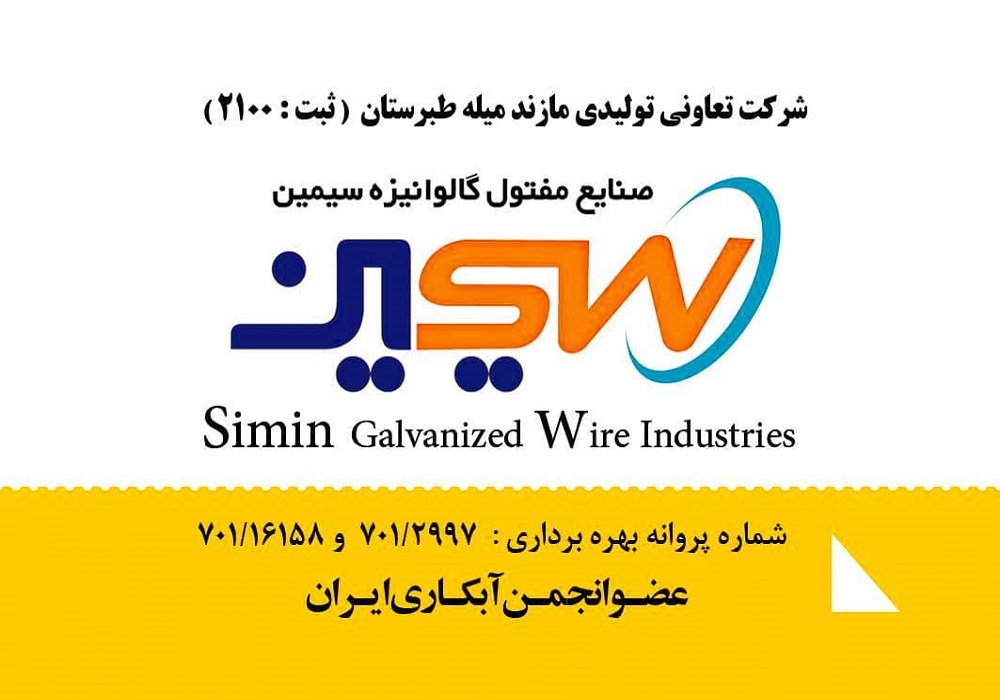صنایع مفتولی گالوانیزه سیمین