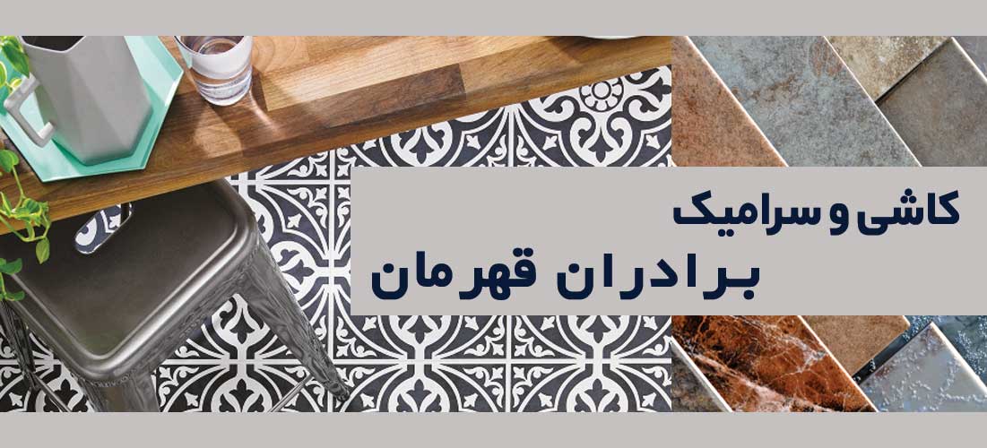 فروشگاه کاشی سرامیک برادران قهرمانی