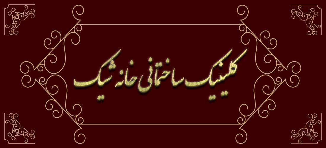 تصویر-کلینیک ساختمانی خانه شیک |  خانه دوربین