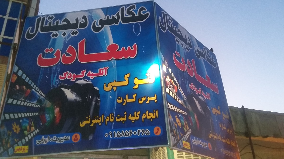 تصویر-اتلیه عکاسی سعادت زابل