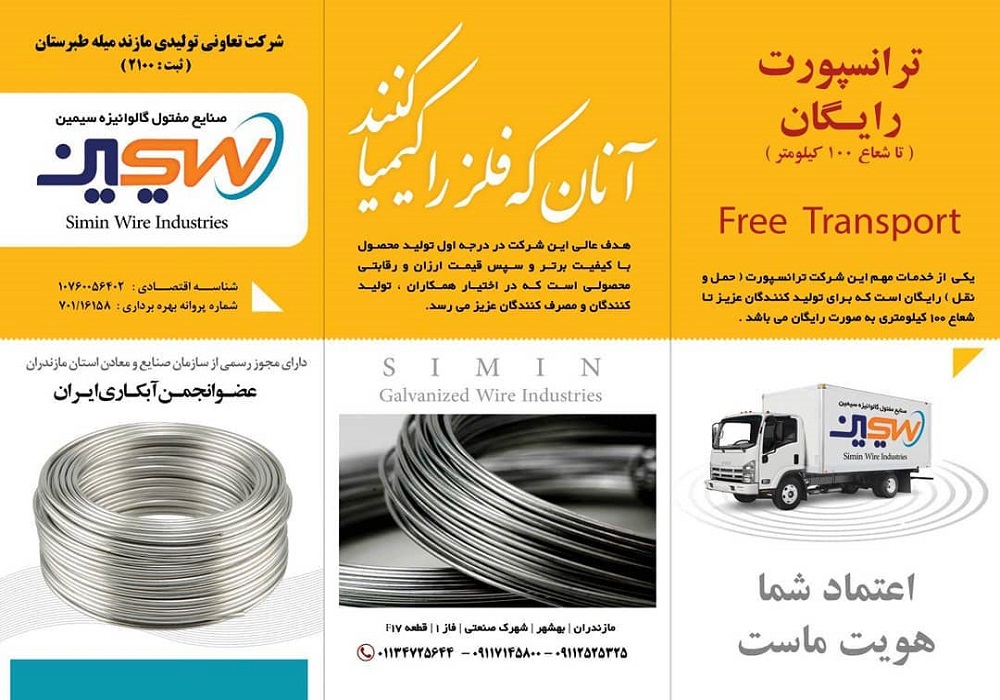 صنایع مفتولی گالوانیزه سیمین