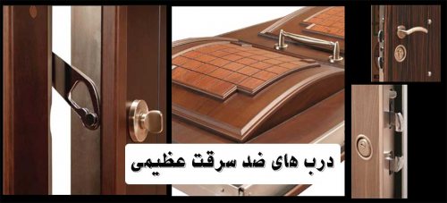 زرین درب عظیمی زنجان | درب ضد سرقت