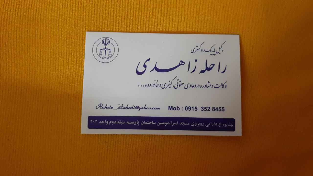 تصویر-دفتر وکالت خانم زاهدی نسب