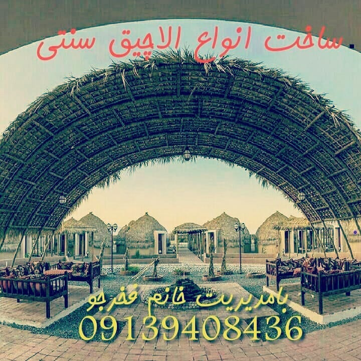 تصویر-آلاچیق سنتی فخرجو