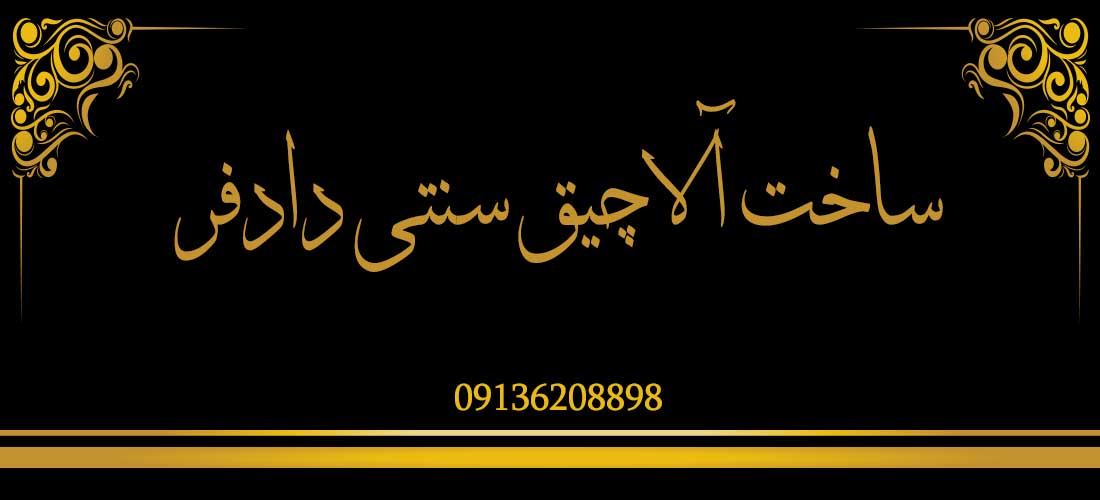 تصویر-آلاچیق سنتی دادفر