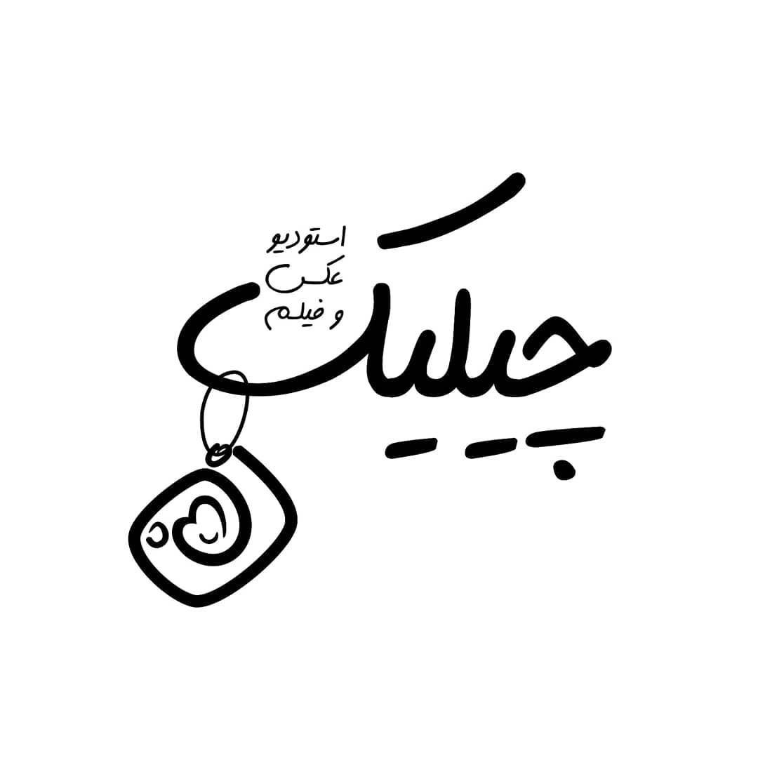 تصویر-آتلیه عکاسی چیلیک