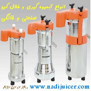 تصویر-آبمیوه گیر خانگی و صنعتی و روغنگیر نادی
