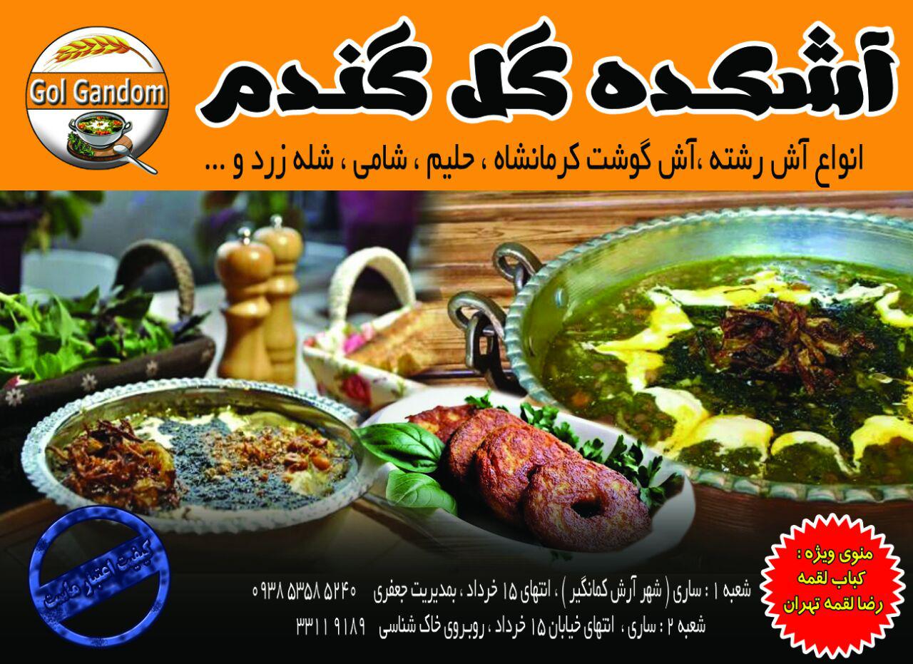 آش کده گل گندم 