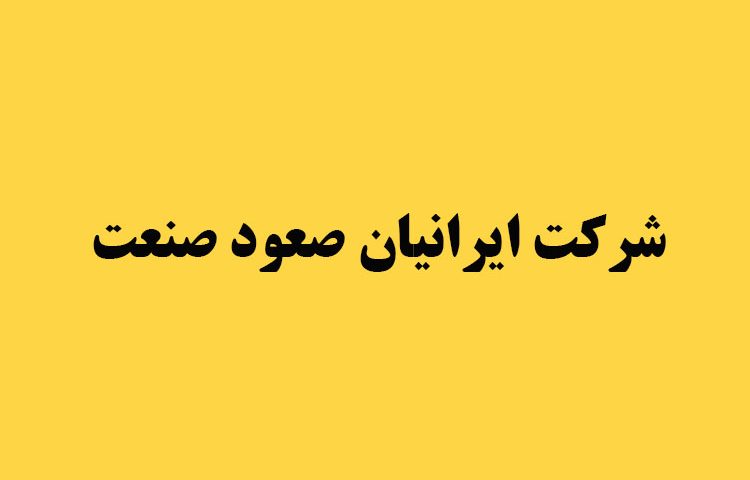 تصویر-شرکت ایرانیان صعود صنعت