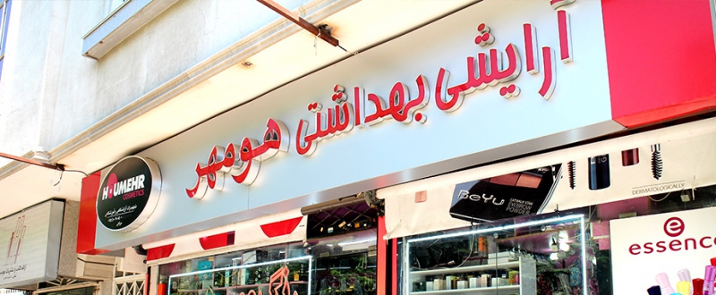تصویر-فروشگاه اینترنتی هومهر