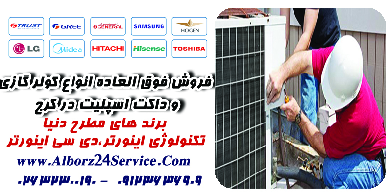 تصویر-تعمیر کولر گازی در کرج | سرویس کولر گازی در کرج