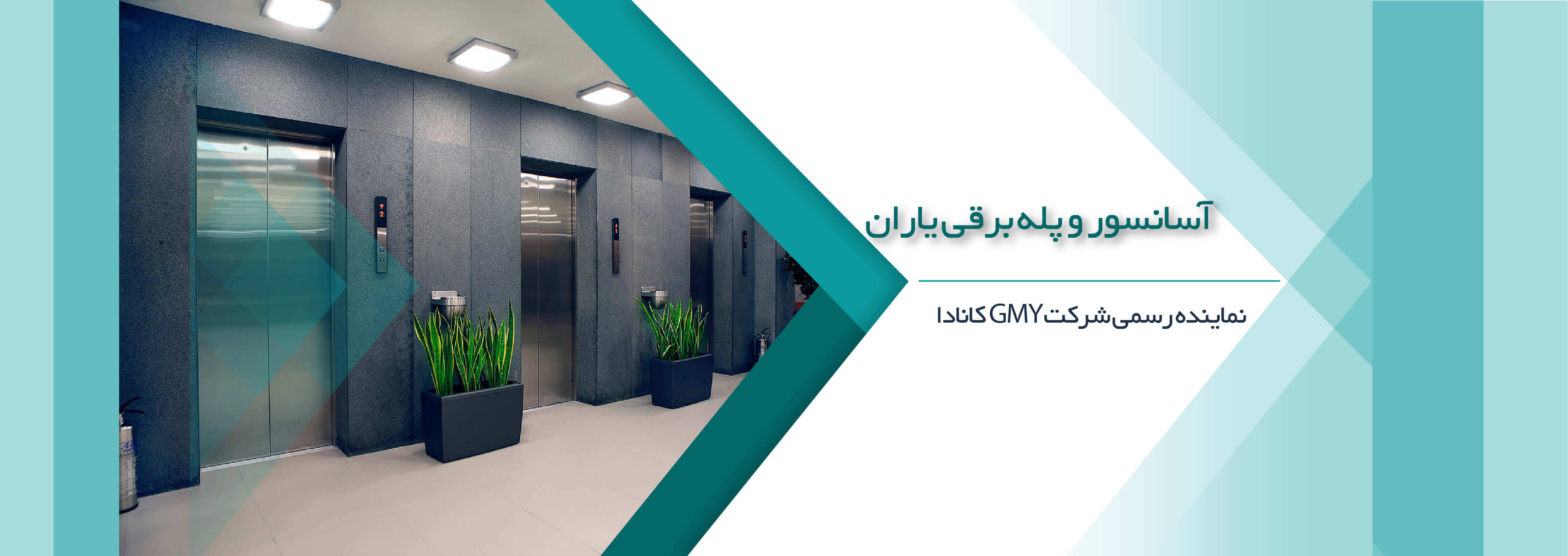 تصویر-آسانسور و پله برقی یاران